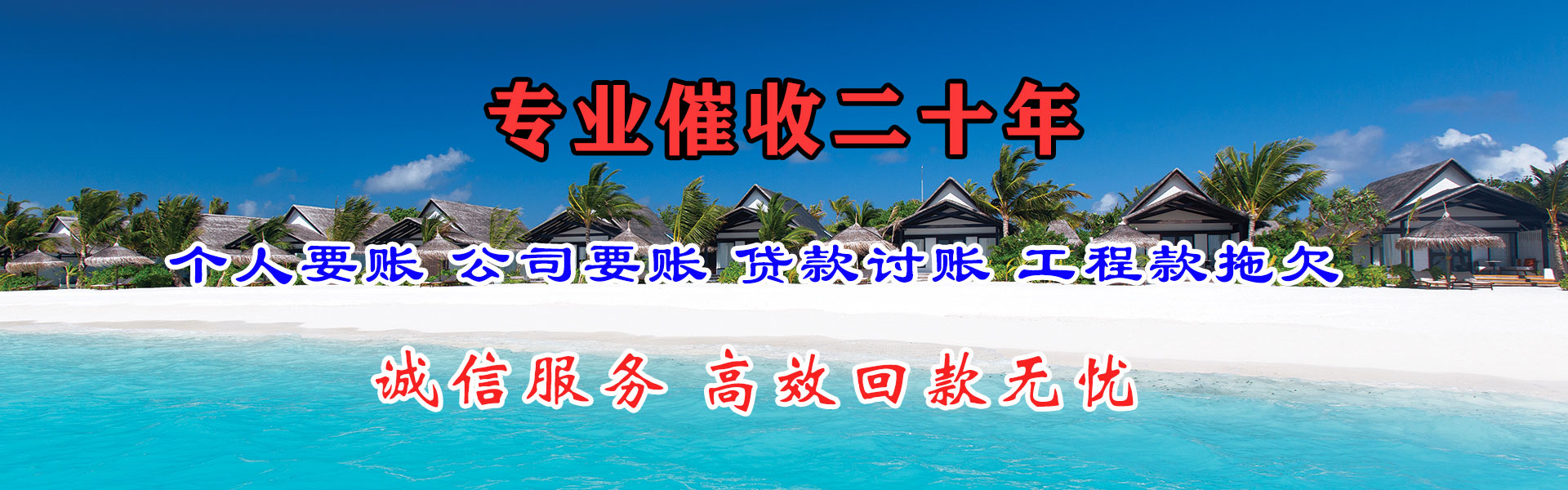 平潭收账公司